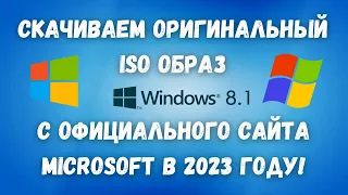 Скачиваем оригинальный образ Windows 8.1 с сайта Microsoft на ИЗИЧАХ в 2023!