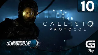 The Callisto Protocol  ქართულად HDR PS5 [ნაწილი10] - ორთავიანი მონსტრი.