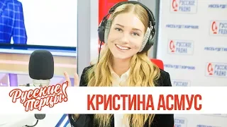 Кристина Асмус в гостях утреннего шоу «Русские Перцы»