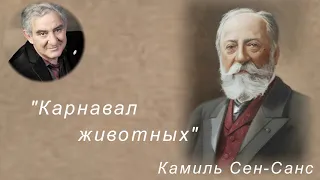 М.Казиник. "Карнавал животных" Камиля Сен-Санса ч. 2_2