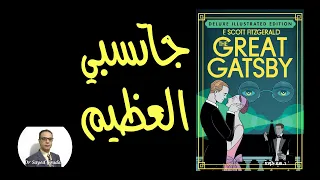The Great Gatsby رواية (جاتسبي العظيم)، تلخيص وتحليل ومناقشة للعمل. أسباب انهيار الحلم الأمريكي.
