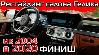 Завершение проекта по рестайлингу салона в 2020 год.