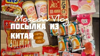 FOlesia/ ПОСЫЛКА ВКУСНОСТЕЙ ИЗ КИТАЯ/unboxing FROM CHINA/ my everyday life in Russia