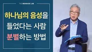 [답답함에 답하다] 자기가 하나님의 음성을 들었다는 사람은 어떻게 분별하나요?