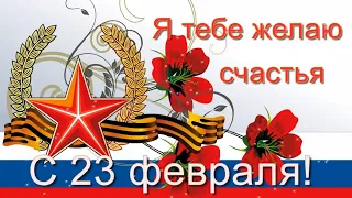 с Днем Защитника Отечества! Ко дню 23 февраля! Красивое поздравление! 2020 Катюша