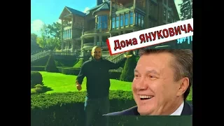 Дома ЯНУКОВИЧА. Резиденция бывшего президента Украины. Межигорье. Сентябрь-2018