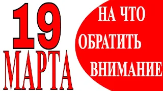 ГОРОСКОП НА 19 МАРТА 2021 ГОДА. ГОРОСКОП НА СЕГОДНЯ. ГОРОСКОП НА ЗАВТРА! ВАЖНО КАЖДОМУ!