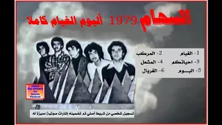 أول ألبوم لمجموعة السهام / ألبوم الغيام 1979     Ajial Ghiwania/Essiham