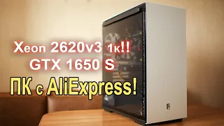ПК с AliExpress Xeon 2620v3 2011v3 GTX 1650 Super