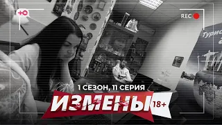 ИЗМЕНЫ | 1 СЕЗОН, 11 СЕРИЯ | РАСПРОДАЖА ОТНОШЕНИЙ