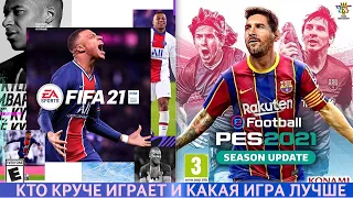 Что лучше для Ребёнка FIFA 21 или PES 21