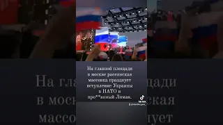 расеянская массовка празднует вступление Украины в НАТО и про**анный Лиман.