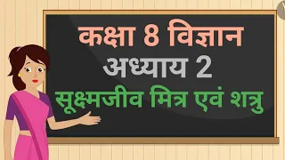 कक्षा 8 विज्ञान अध्याय - 2 सूक्ष्मजीव मित्र एवं शत्रु (Part 1) | class 8 science chapter 2 hindi