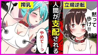 もしも人間と動物の立場が逆転したらどうなるのか？【アニメ】【漫画】