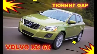 Улучшение света фар на Volvo XC 60 (установка би ксенона Hella)