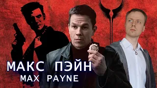 КИНОразбор - Max Payne (2008)