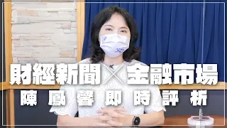 '22.06.21【財經起床號】金融市場財經新聞即時評析