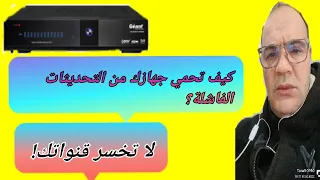 كيف تحمي جهازك من التحديثات الفاشلة؟ عمل دومب على جهاز Géant GN 2500 HD HYBRIDE.| #عمل_دومب#تحديث.