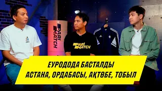 Подкаст. АСТАНА - ДИНАМО. ОРДАБАСЫ - ЛЕГИЯ. Ақтөбе. Тобыл. Клубтарымыздан не күтеміз?