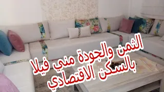 ميني فيلا في وجدة🏡 ب25مليون فقط بالسكن الاقتصادي فصالة رائعة0536705943