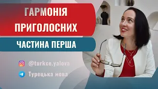 Гармонія приголосних. Частина 1. Турецька мова для початківців українською.