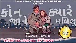 કોન જાને ક્યારે મલિશુ | GAMAN SANTHAL - Kon Jane Kyare Malishu_ Slow+Reverb= LofiSong | KR-SERIES