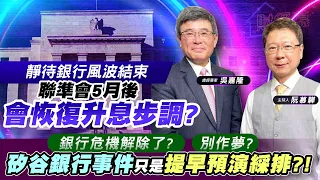 【財經慕House EP.125】靜待銀行風波結束 聯準會5月後會恢復升息步調?銀行危機解除了?  別作夢? 矽谷銀行事件只是提早預演綵排?!｜總經專家 吳嘉隆 2023/03/25