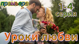 Уроки любви  1-4 серия (2023) | Dомашний | Мелодрама 2023 | Обзор