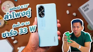 รีวิว OPPO A58 ความรู้สึกหลังใช้งาน คุ้มไหมกับงบ 6,299 .-