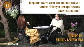 LatyninaTV/Первая часть ответов на вопросы о книге "Иисус: историческое расследование"/Юлия Латынина