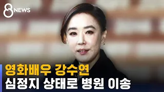 영화배우 강수연, 심정지 상태로 병원 이송 / SBS