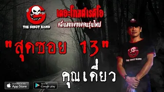 THE GHOST RADIO | สุดซอย 13 | คุณเดี่ยว | 25 กรกฎาคม 2563 | TheghostradioOfficialฟังเรื่องผีเดอะโกส