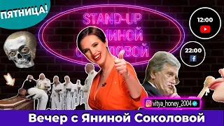 Днровый Stand-up / Пушильоны просят огня / Россияне отрицают Холокост | Вечер с Яниной Соколовой