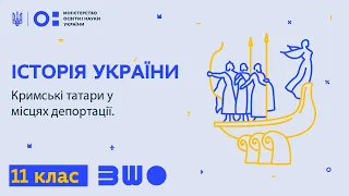 11 клас. Історія України. Кримські татари у місцях депортації