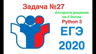 ЕГЭ по информатике. Задача №27 алгоритм решения на 4 балла.