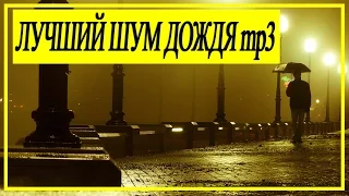 ЛУЧШИЙ ШУМ ДОЖДЯ И ГРОМА/ПРИРОДЫ/ВЕТРА/СЛУШАТЬ ОНЛАЙН mp3