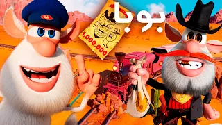بوبا ولصوص القطار 🔫  الحلقة 92 - كرتون مضحك للاطفال