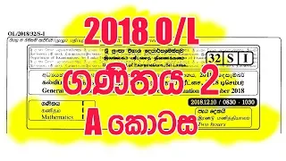 2018 OL ගණිතය II - Part A | 2018 O/L Mathematics II