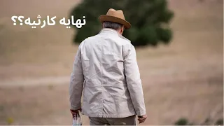 نهايه جميله او كارثيه؟