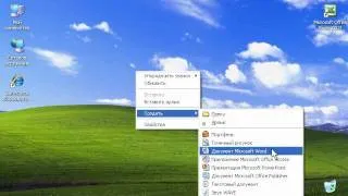 Создание файлов в Windows XP (19/47)