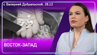 Германия купила лекарство от ковида / Школы снова закроют? / Поможет ли Германия «Мемориалу»