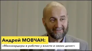 Андрей Мовчан: «Список Forbes в рабстве у власти и своих денег»