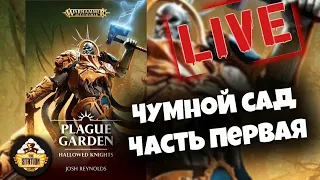 Бэкострим TheStation Чумной Сад часть 1 Age of Sigmar