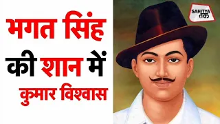 झेलम दिया लहरा बोल उठी | Bhagat Singh | Kumar Vishwas | Sahitya Tak