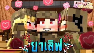 Minecraft | ยาเลิฟ! | ⭐🥚 ชายต๊อง&หญิงเพี้ยน 🥚⭐