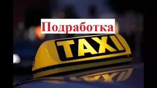 Подработка в такси. Что получается?