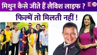 Mithun Chakraborty अब फिल्मों में दिखते ही नहीं कैसे चलता है उनके परिवार खर्च? क्या बिजनेस है उनका?