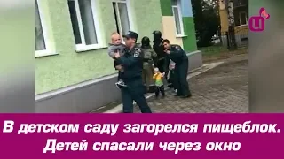 В детском саду загорелся пищеблок. Детей спасали через окно