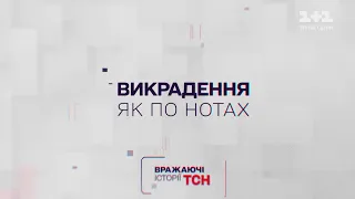 Вражаючі історії ТСН. Викрадення як по нотах