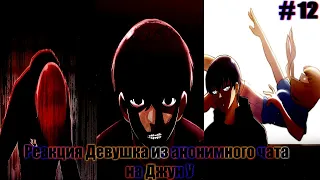 ⚬ ⚬ ⚬ Реакция Девушка из анонимного чата на Джун У / Part 12 ⚬ ⚬ ⚬